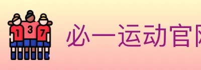 必一运动官网 logo